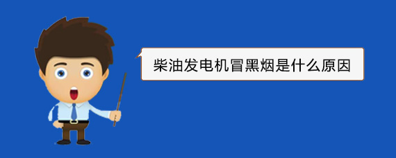 湾里柴油发电机冒黑烟是什么原因